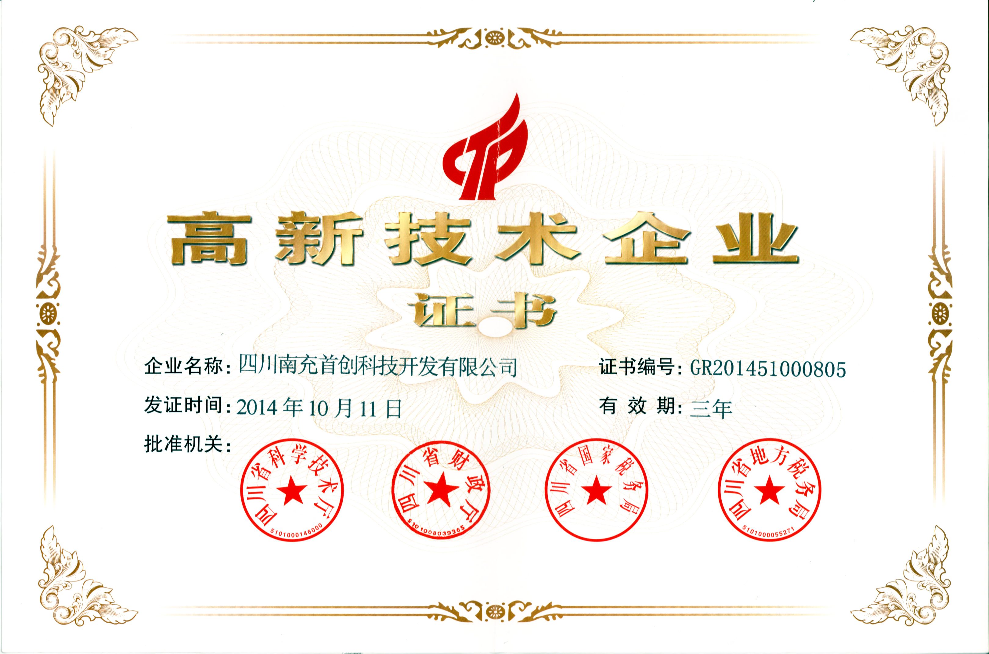 1498871935803704.jpg 2014首创高企证书.jpg